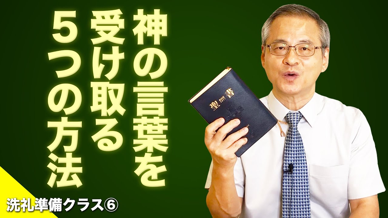 【基本を抑える】神の言葉を受け取る５つの方法