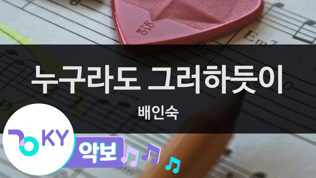 Ver [악보영상] 누구라도 그러하듯이 - 배인숙 (KY.1152) / KY Karaoke en YouTube