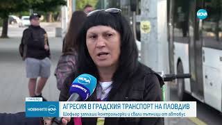 Шофьор на автобус в Пловдив нападна контрольори при проверка - Новините на NOVA (29.04.2024)