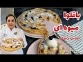 آموزش دسر باقلوای میوه ای طرز تهیه لذیذ ترین دسر باقلوا با میوه های فصل