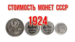 Стоимость монет ссср 1924 года Быстрый и удобный просмотр