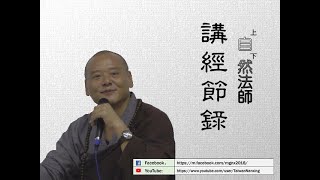 『在哪裡找到聞性？如何辨析能所 』講解---上自下然法師