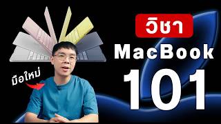 ย้ายจาก Windows มา MacBook แล้วงง คลิปนี้ช่วยคุณได้ !