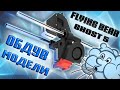 ОБДУВ МОДЕЛИ | FLYING BEAR GHOST 5 DIRECT | BLOWING MODEL