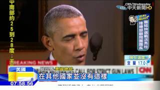20151204中天新聞　大型槍擊平均一天一起　歐巴馬震怒！