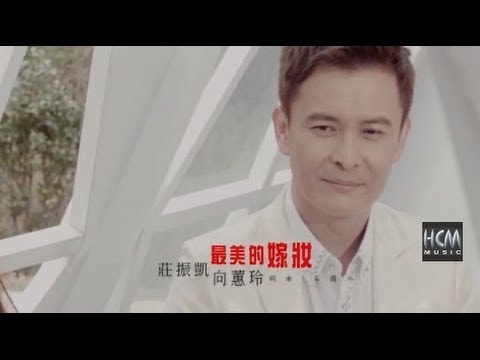 【MV大首播】莊振凱vs向蕙玲-最美的嫁妝(官方完整版MV) HD