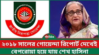 ‘২০১৮ সালের গোয়েন্দা রিপোর্ট নিয়ে চাঞ্চল্যকর তথ্য ফাঁস‘ || Intelligence Report of 2018