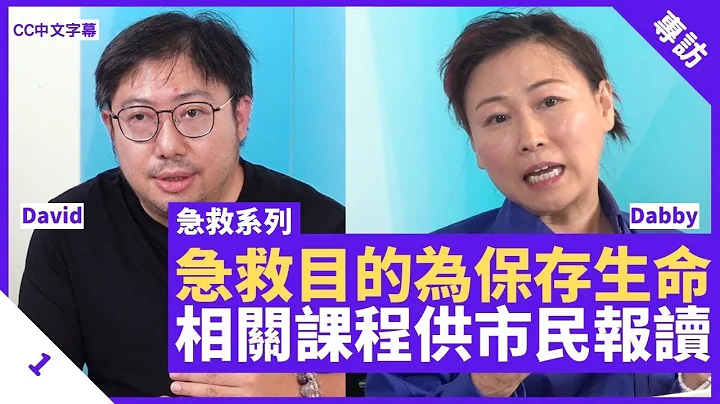 急救目的為保存生命 不少國家納入學校必修科目 部份機構開辦急救課程供市民報讀 - 鄭丹瑞《健康旦》#急救系列  Part 1 (CC中文字幕) - 天天要聞