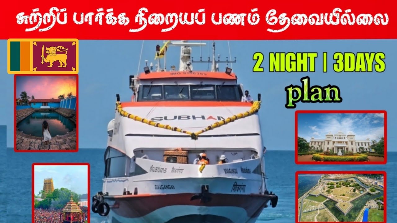 கப்பல் நிறுவனத்தின் அதிரடி | இனி யாரும் அலைய வேண்டியதில்லை Kankesanthurai to Nagapattinam