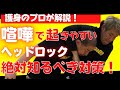 「ヘッドロック」で下半身不随事件 の対策を考えた