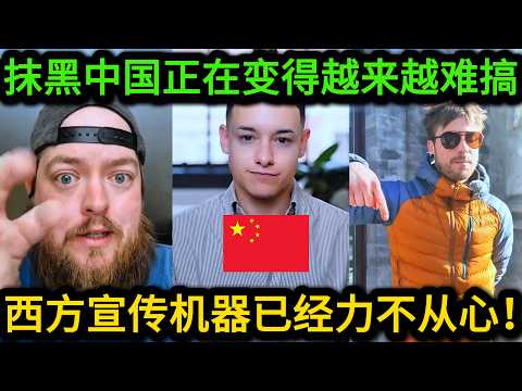 老外终于看不下去，并在TikTok揭穿西方是怎么抹黑中国的，这门生意正在变得越来越严峻！