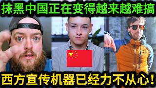 老外终于看不下去，并在TikTok揭穿西方是怎么抹黑中国的，这门生意正在变得越来越严峻！