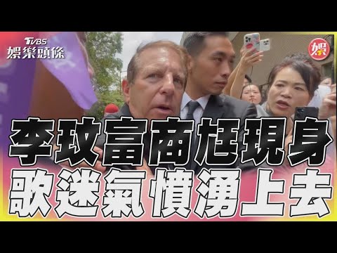 李玟富商尪現身粉絲湧上爆衝突 Bruce:我愛CoCo一輩子｜TVBS新聞@TVBSNEWS01