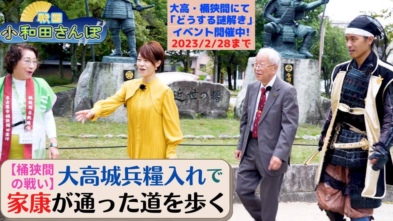 【戦国小和田さんぽ】「桶狭間の戦い」大高城兵糧入れで家康が通った道を歩く
