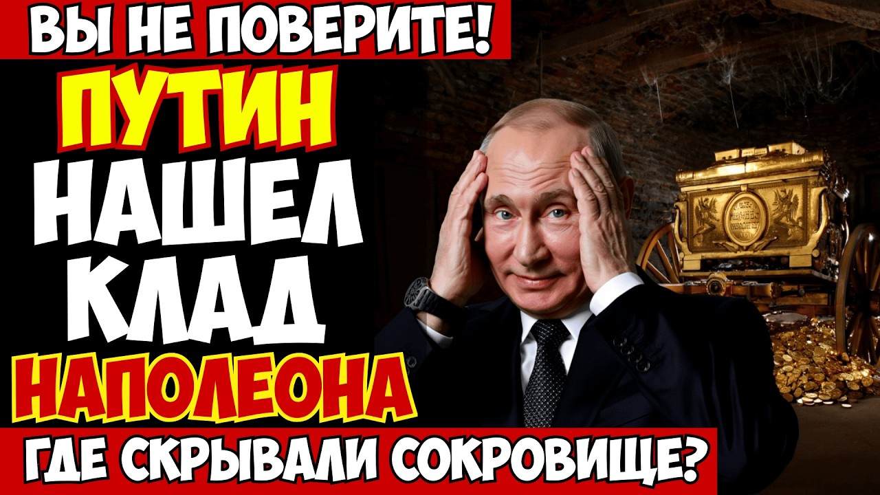 СОКРОВИЩА НАПОЛЕОНА НАЙДЕНЫ В РОССИИ! ГДЕ ФРАНЦУЗЫ СПРЯТАЛИ НАГРАБЛЕННОЕ ЗОЛОТО