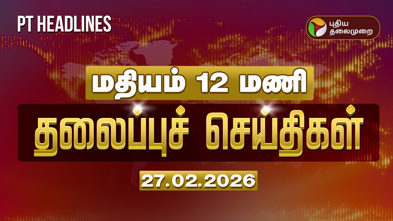 Today Headlines | Puthiyathalaimurai Headlines | மதியம் 12 மணி தலைப்புச் செய்திகள் | 27.02.2026