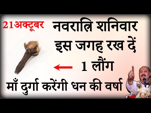 21 अक्टूबर शनिवार की रात इस जगह रख दें 1 लौंग बनोगे करोड़पति - Pardeep mishra
