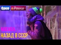 Орел и решка. Назад в СССР - Россия | Москва