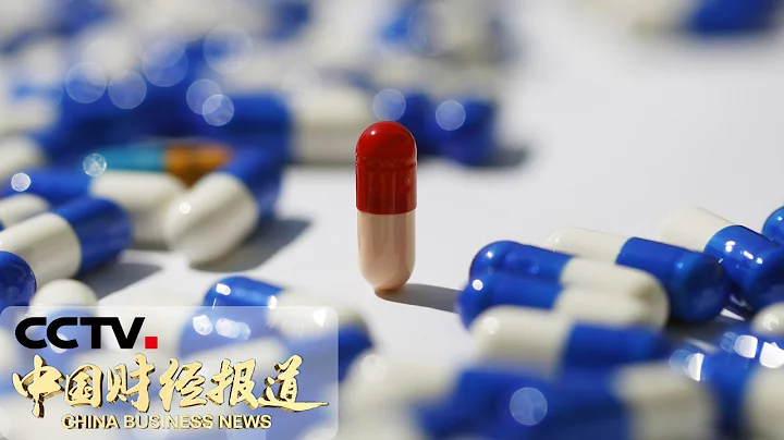 [中國財經報道] 新聞鏈接：一分鐘看懂「帶量採購」帶來的葯價變化 | CCTV財經 - 天天要聞