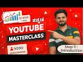 Step 0 : introduction | Youtube Masterclass | Infostream kannada