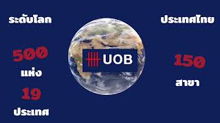 ธนาคาร UOB คือใครและมีที่มาอย่างไรบ้าง มาส่องข้อมูลสำคัญเกี่ยวกับธนาคาร UOB ไปพร้อมกันเลย