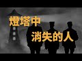 毛骨悚然：三個男人的失蹤謎案 ｜ 百年未解的弗蘭南燈塔事件【謎案系列】♾️ 想開億點