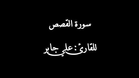 سورة القصص بصوت القارئ علي جابر رحمه الله | Surat al-qasas