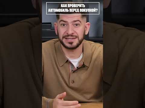 КАК ПРОВЕРИТЬ АВТОМОИЛЬ ПЕРЕД ПОКУПКОЙ? #shorts