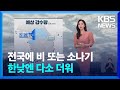 날씨 전국에 비 또는 소나기 한낮엔 다소 더워 KBS 2024 09 26 날씨 전국에 비 또는 소나기 한낮엔 다소 더워 KBS 2024 09 26