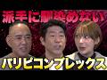 パリピコンプレックス！派手なグループに馴染めない！原口あきまさ×弥生みづき×麻生泰【Ah〜Soだ! あなたのコンプレックスを解消します】