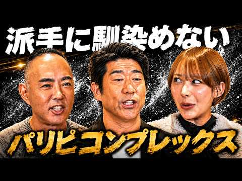 パリピコンプレックス！派手なグループに馴染めない！原口あきまさ×弥生みづき×麻生泰【Ah〜Soだ! あなたのコンプレックスを解消します】 thumbnail