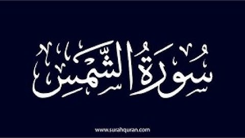 سورة الشمس كامله تلاوة هادئة تريح💚 الاعصاب💚بصوت القارئ حسام الدين عبادي _ The Sun