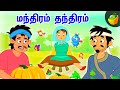 மந்திரம் தந்திரம் |Tamil Magical Stories | World Folk Tales | Magicbox Tamil Stories