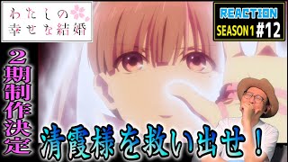 わたしの幸せな結婚 同時視聴
