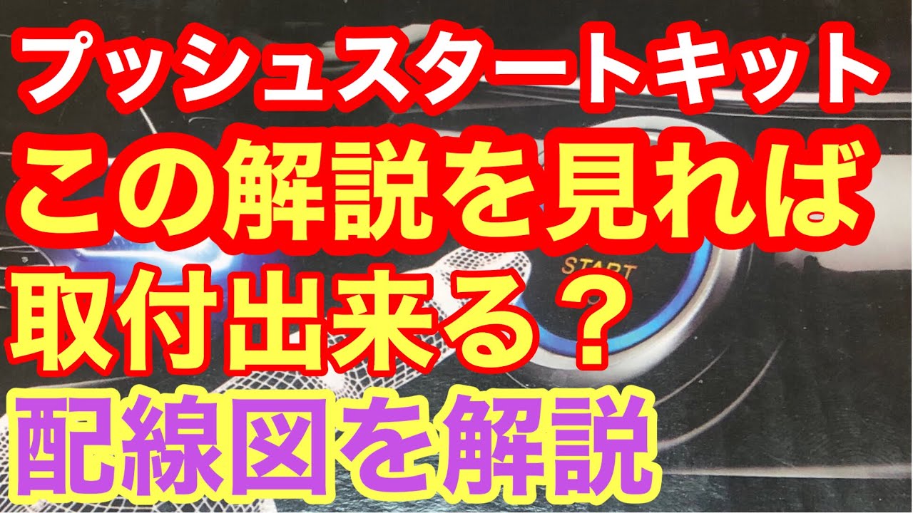 5 プッシュスタートキット 後付け How To 取り付け方を配線図で深掘り 取付予習にどうぞ From Wish Com Youtube