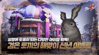 성장에 도움이 되는 다양한 아이템 획득! 검은 토끼의 해맞이 신년 이벤트- 12월 4주차[블레이드 &amp;…