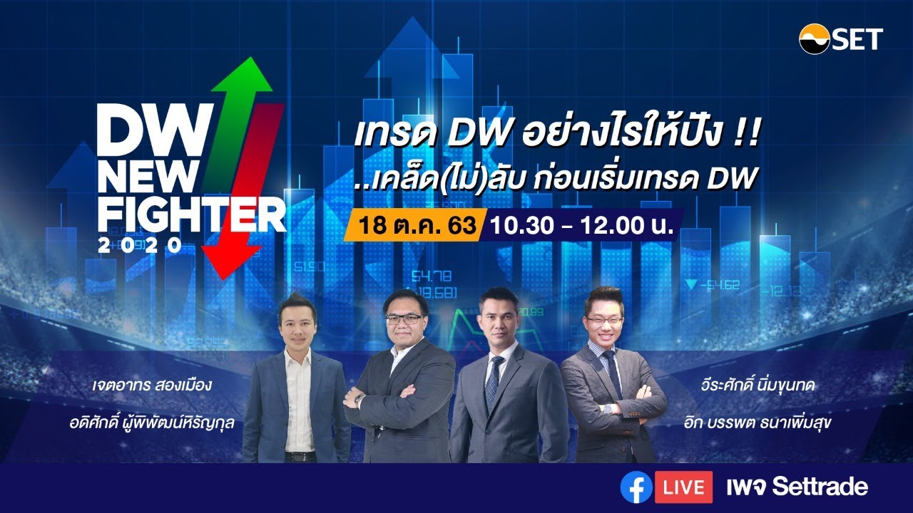 เทรด DW อย่างไรให้ปัง!มือใหม่ต้องฟัง เคล็ด(ไม่)ลับ ก่อนเริ่มเทรด - YouTube เทรด Dw อย่างไรให้ปัง!มือใหม่ต้องฟัง เคล็ด(ไม่)ลับ ก่อนเริ่มเทรด - Youtube
