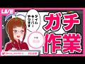 【ポモドーロタイマー】ガチ作業【液タブ変えたので試し描き】