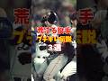 荒ぶる投手ブチギレ伝説3選 │ #プロ野球 #珍プレー #乱闘 #メジャーリーグ #baseball #shorts