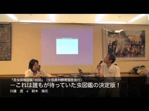 川邊 透 鈴木 海花 これは誰もが待っていた虫図鑑の決定版 Youtube