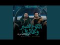 اتكو علي الصبر وعلي الرزق   على فكرة قادرين نعمل دور   نجومي