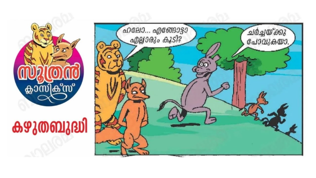 Soothran | ഷേരു🫡 എത്രയോ ഭേദം🤣😂😜| Childhood Stories | Funny Old Stories | Memories#soothran #cartoon
