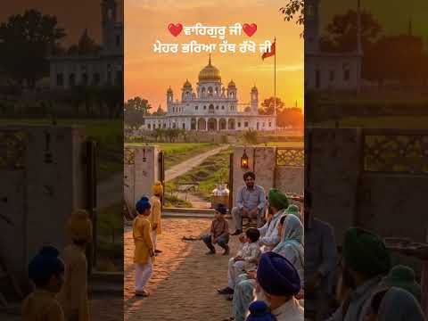 ਵਾਹਿਗੁਰੂ ਜੀ ❤️ ਰਹਿਰਾਸ ਸਾਹਿਬ ਜੀ 🙏#waheguru #gurbani #path #rehrassahib #rehrassahibpath  #shorts