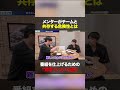 メンターがチームと共存する危険性とは？番組を仕上げるための覚悟について語る　#nontitle #藤巻滉平