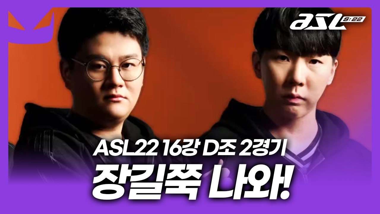 지구상 마지막 프로토스 장윤철이 상대할 저그는!? [ASL 시즌22 16강 D조 2경기]