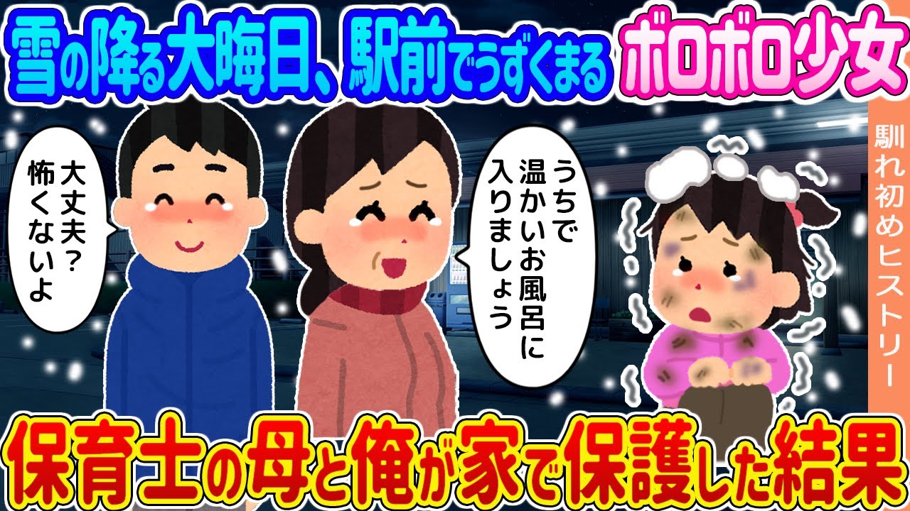 【2ch馴れ初め】雪の降る大晦日、駅前でうずくまるボロボロ少女 →保育士の母と俺が家で保護した結果...【ゆっくり】