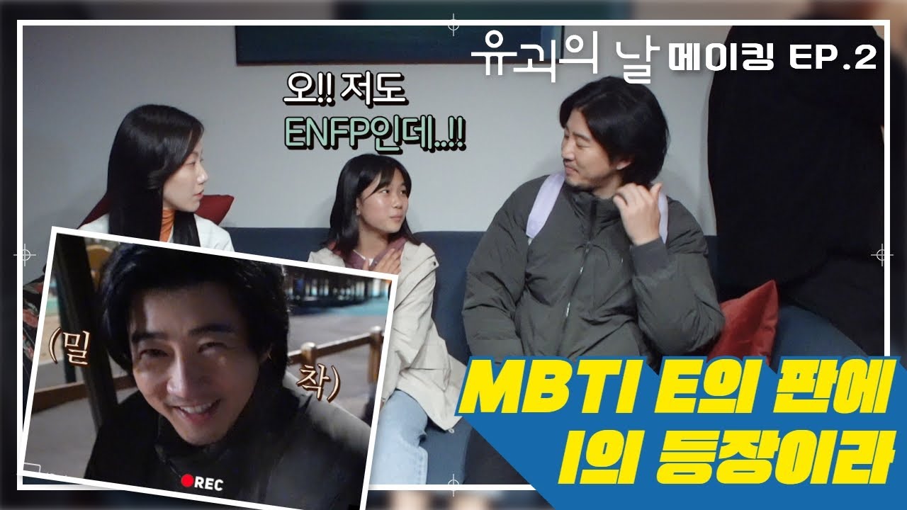 [#유괴의날 #메이킹 #EP2] MBTI E사이에 낀 파워 I 윤계상 배우! feat. 느낌있는 웨이브😊