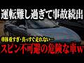 【衝撃】運転下手は買うな!素人が操れない危険な車とは?【ゆっくり解説】