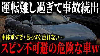 【衝撃】運転下手は買うな！素人が操れない危険な車とは？【ゆっくり解説】