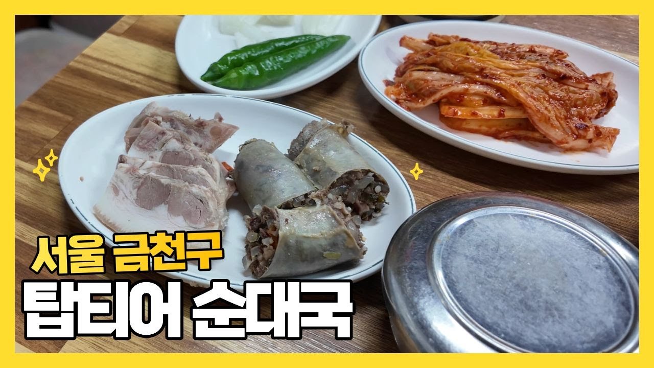 서울 금천구 탑티어 노포순대국